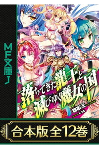 楽天kobo電子書籍ストア 合本版 落ちてきた龍王 ナーガ と滅びゆく魔女の国 全12巻 舞阪 洸 楽天kobo電子書籍ストア 合本版 落ちてきた龍王 ナーガ と滅びゆく魔女の国 全12巻 舞阪 洸